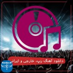 معرفی وبسایت موزیک باز و دانلود جدیدترین آهنگ های ایرانی و خارجی معرفی وبسایت موزیک باز و دانلود جدیدترین آهنگ های ایرانی و خارجی